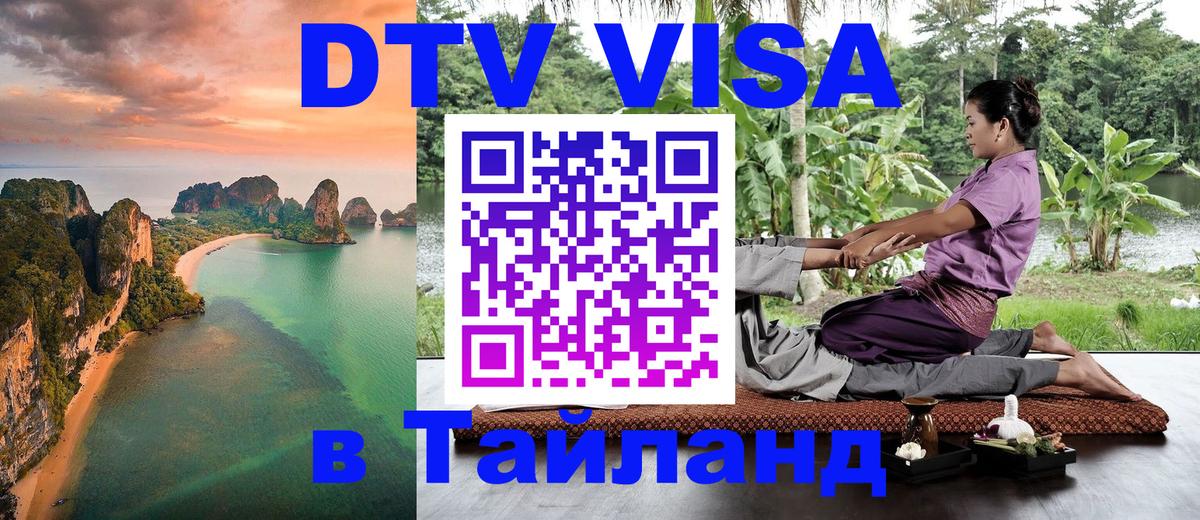 Оформить DTV визу в Тайланд Тхимпху 