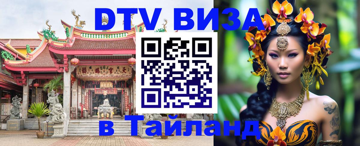 DTV Visa Thailand — прайс и условия, виза без дополнительных документов - Тхимпху 